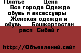 Платье Mango › Цена ­ 2 500 - Все города Одежда, обувь и аксессуары » Женская одежда и обувь   . Башкортостан респ.,Сибай г.